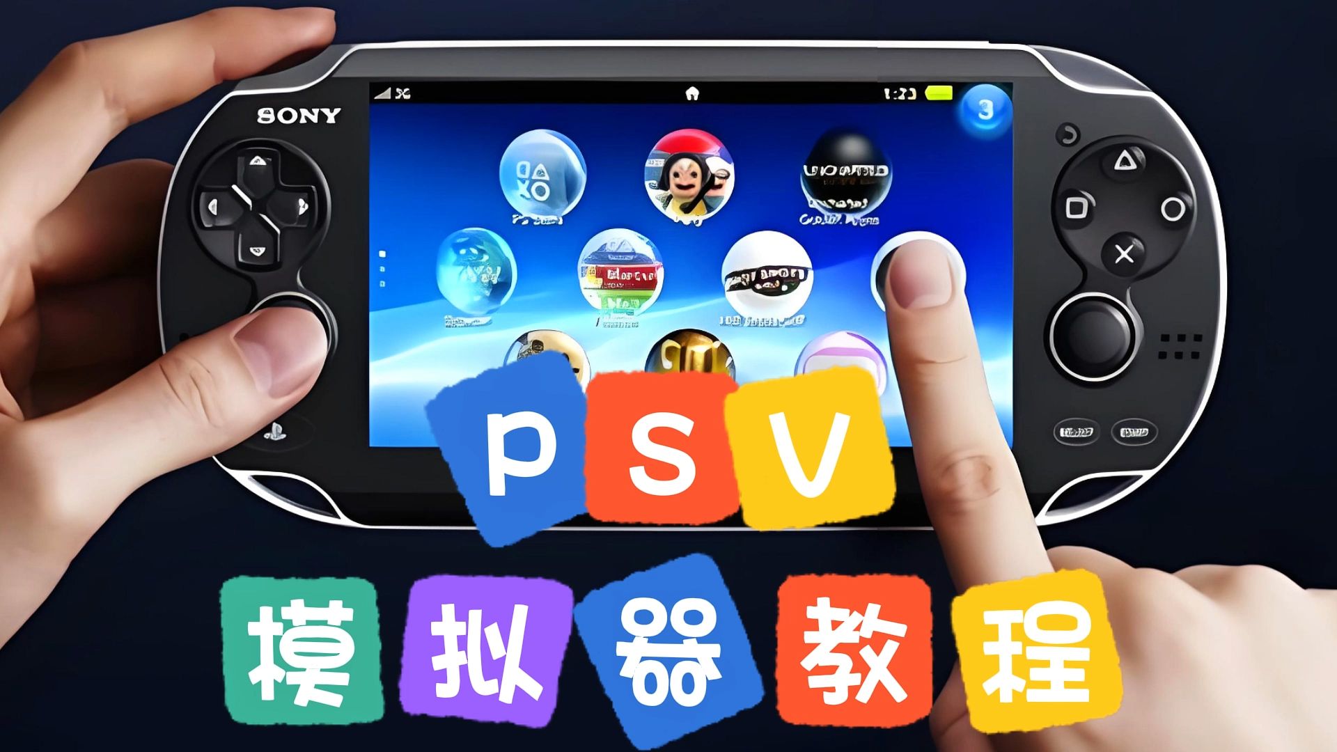 psvita 模拟器PSVita模拟器 psvita 模拟器PSVita模拟器