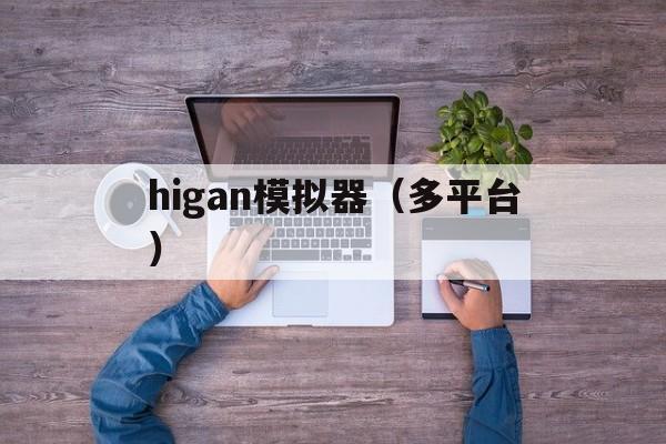 pg-包含higan模拟器（多平台）的词条