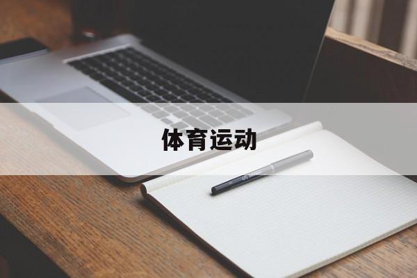 pg-体育运动的好处体育运动