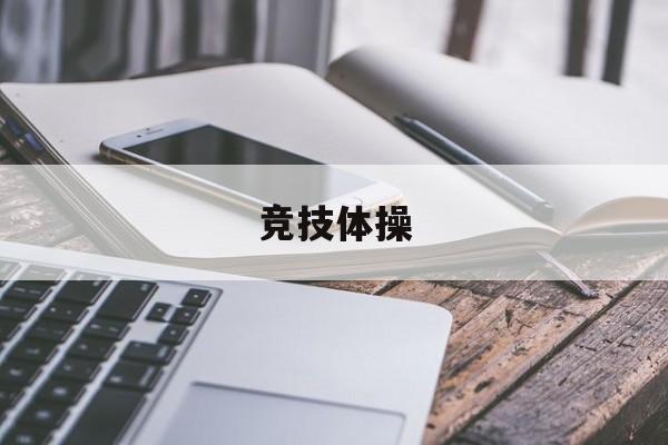 pg-竞技体操和艺术体操是(shì)竝(bìng)列关系吗竞技体操